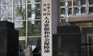 人社部：今年高校毕业生909万人 达到新高