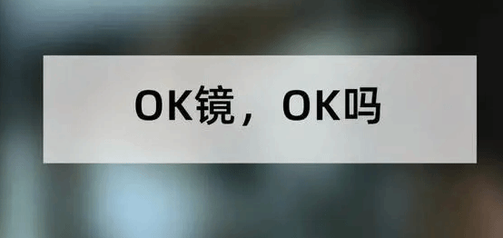 首次被纳入省集采名单 OK镜价格能普降吗