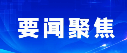 中方支持推动形成具有广泛共识的人工智能治理框架和标准规范