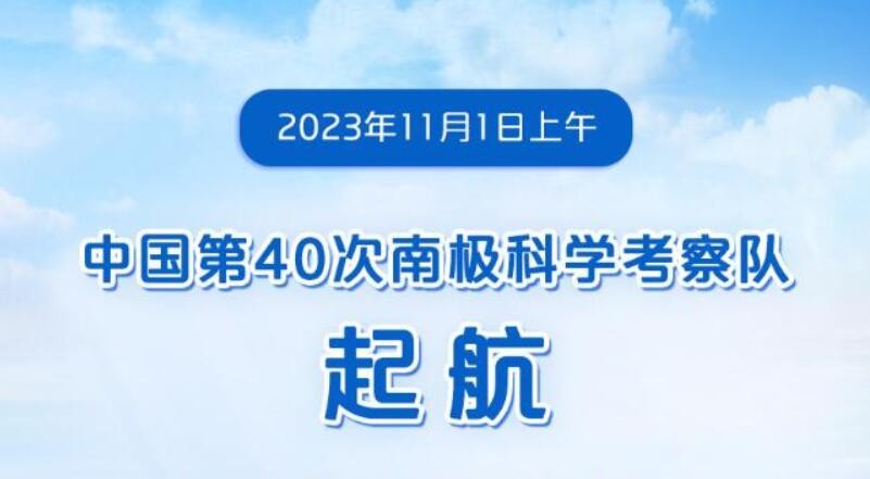 3船起锚！中国第40次南极科考队犁海出征