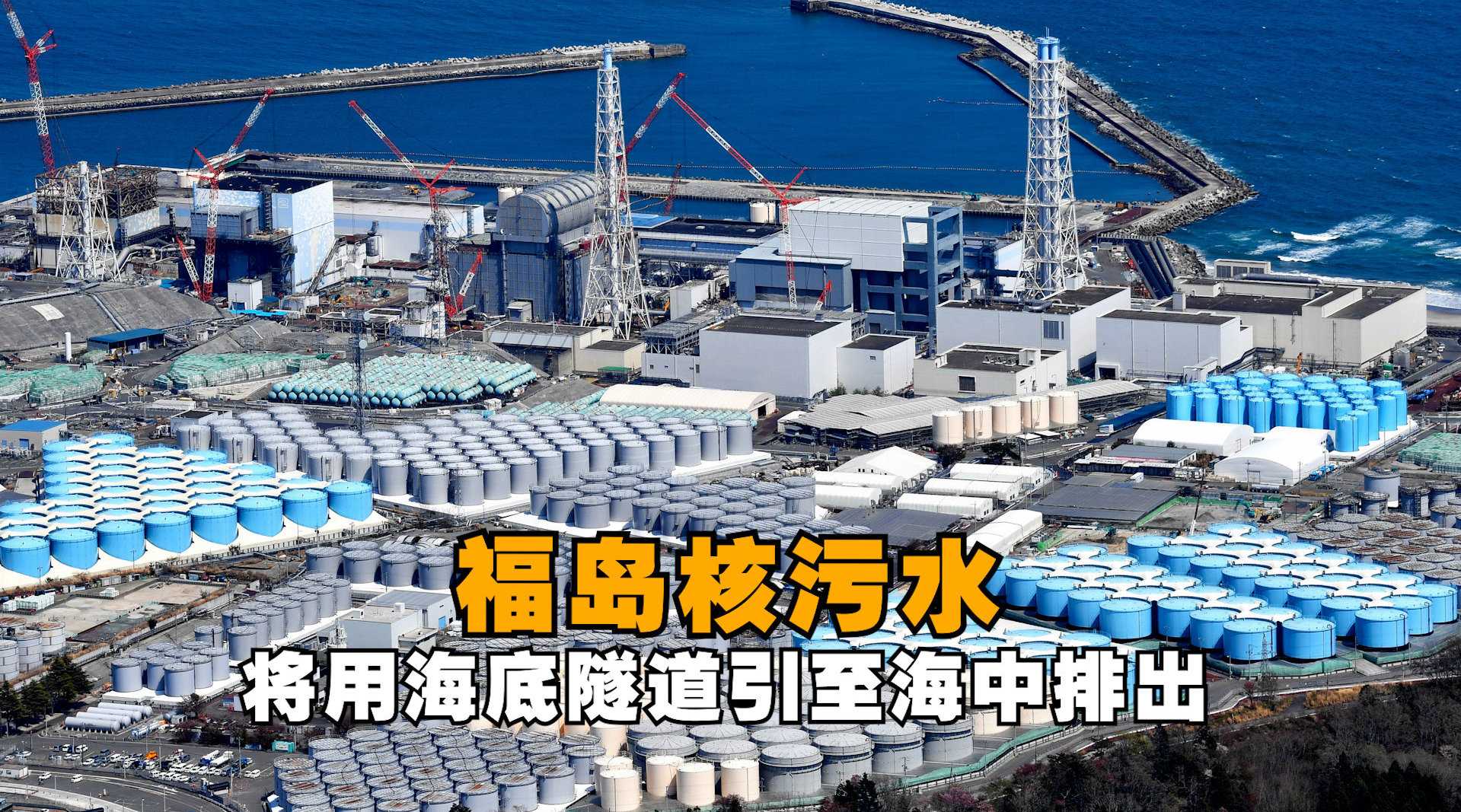 日媒：福岛一核核污染水将通过海底隧道排放入海