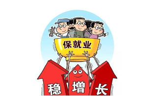 人社部：以促进灵活就业等十大服务稳就业