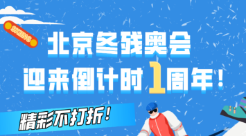 精彩不打折！北京冬残奥会迎来倒计时一周年