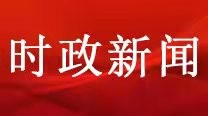 中共中央政治局召开会议 习近平主持