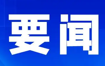 党的二十大主席团举行第一次会议 习近平出席会议并作重要讲话