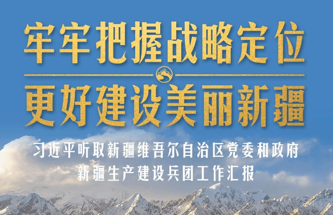 在乌鲁木齐专门听取汇报，习近平对新疆工作作出这些重要部署