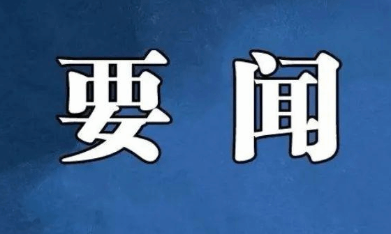 习近平将以视频方式在2023年中国国际服务贸易交易会全球服务贸易峰会上致辞 中央广播电视总台、新华网将现场直播