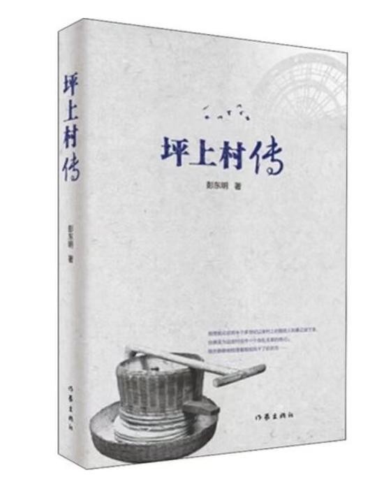 彭東明長篇小說《坪上村傳》：徐展鄉(xiāng)村動人圖畫