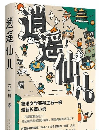 从“教育问题”到“人本身” 石一枫《逍遥仙儿》新书发布