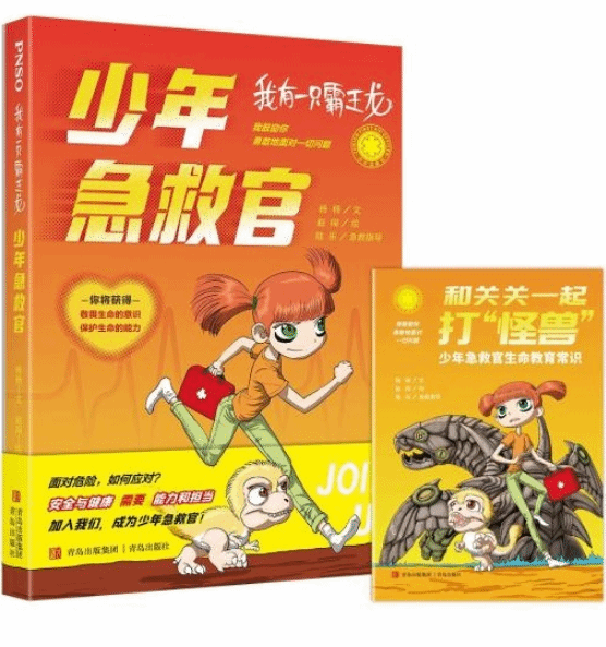 生命教育科學(xué)小說《我有一只霸王龍——少年急救官》在京首發(fā)