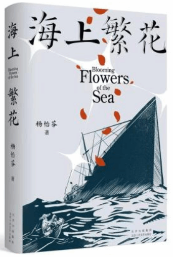 《海上繁花》新書分享會(huì)舉辦：戰(zhàn)爭之下的人性之光