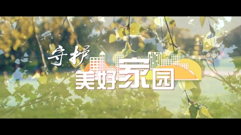 反邪教原创歌曲：守护美好家园